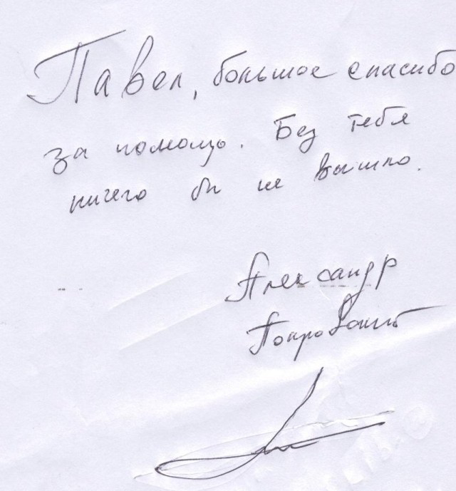 Письмо благодарности от Александра Покровского